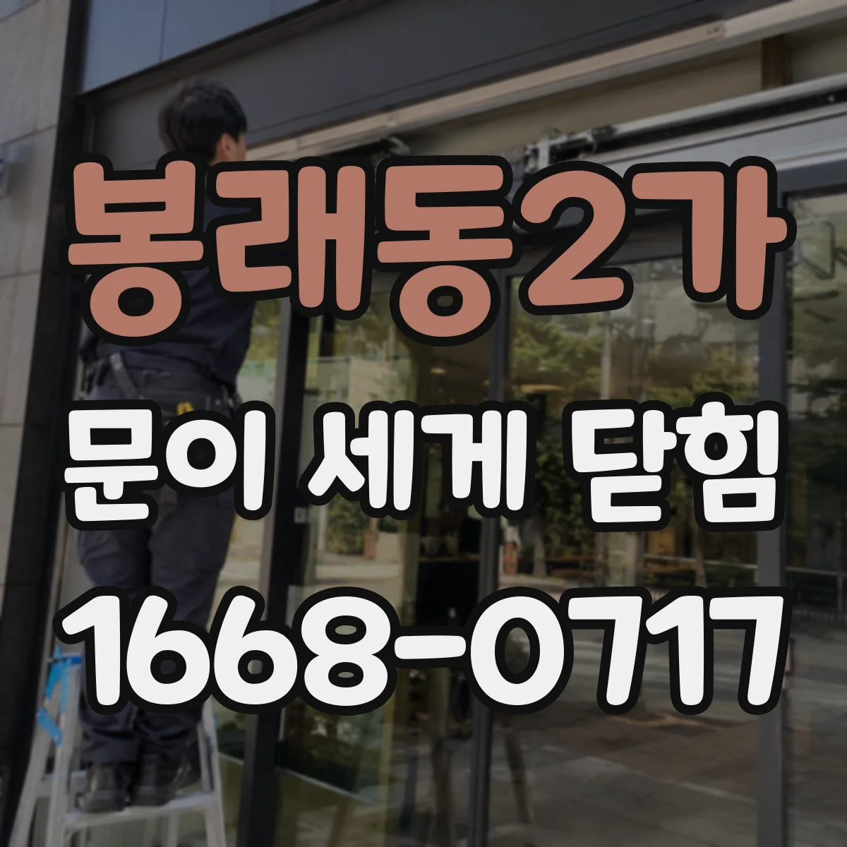 봉래동2가 문이 세게 닫힘