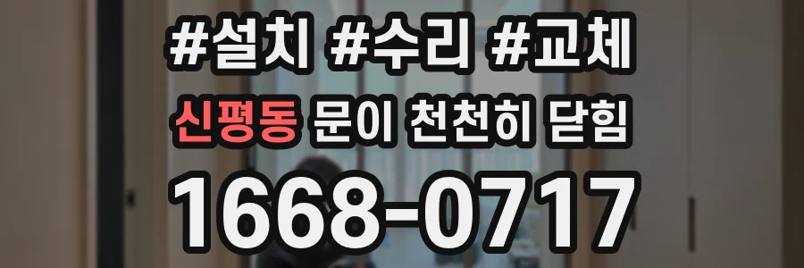 신평동 문이 천천히 닫힘