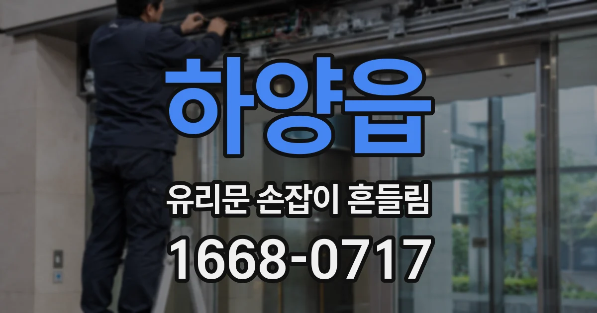 하양읍 유리문 손잡이 흔들림