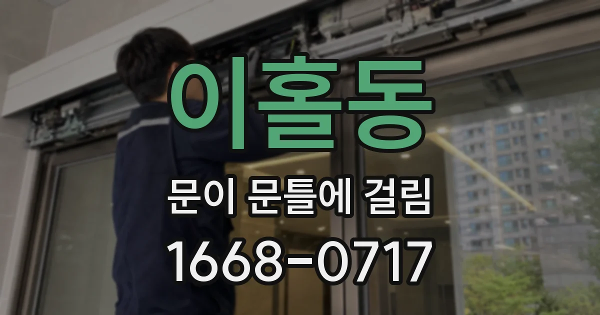이홀동 문이 문틀에 걸림