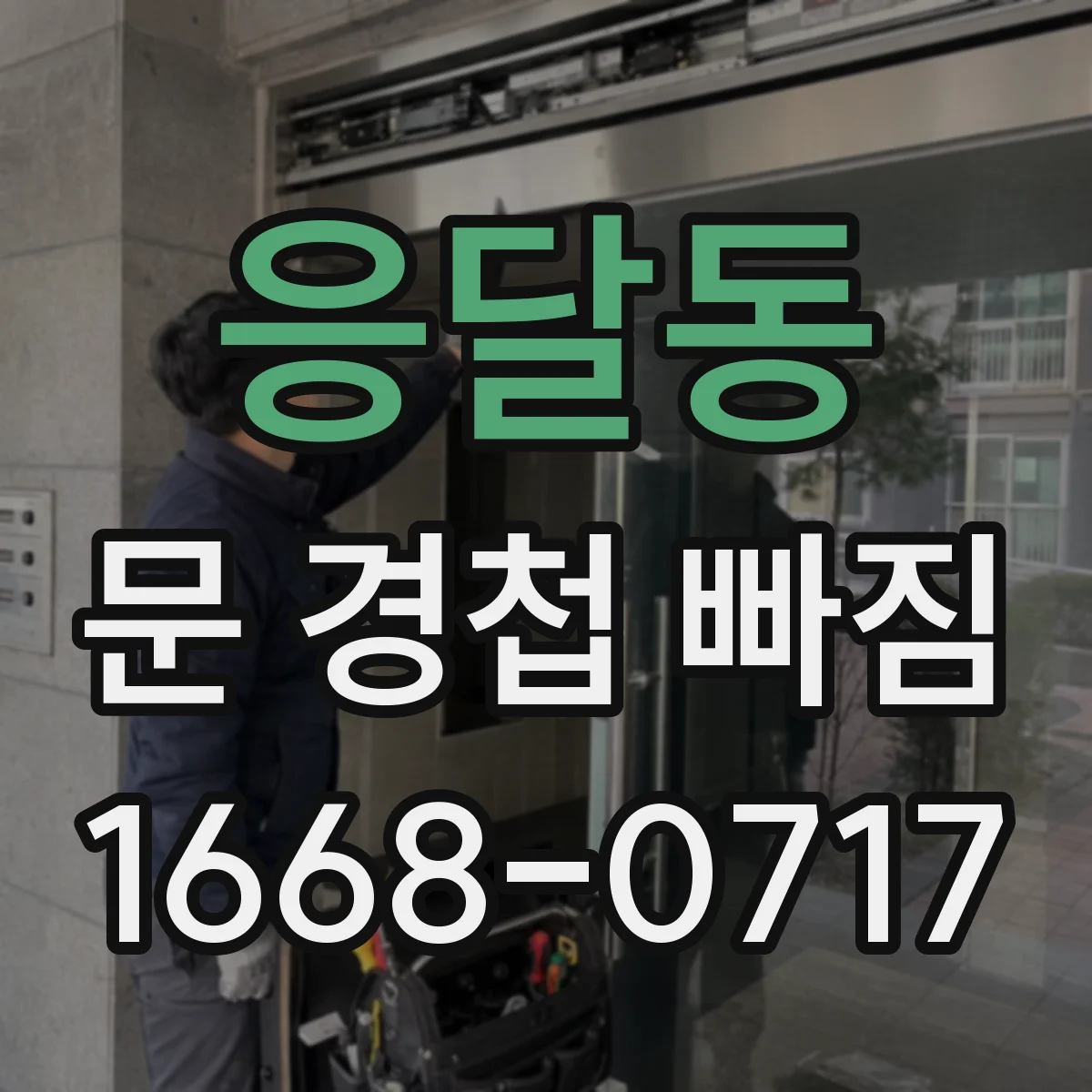 응달동 문 경첩 빠짐