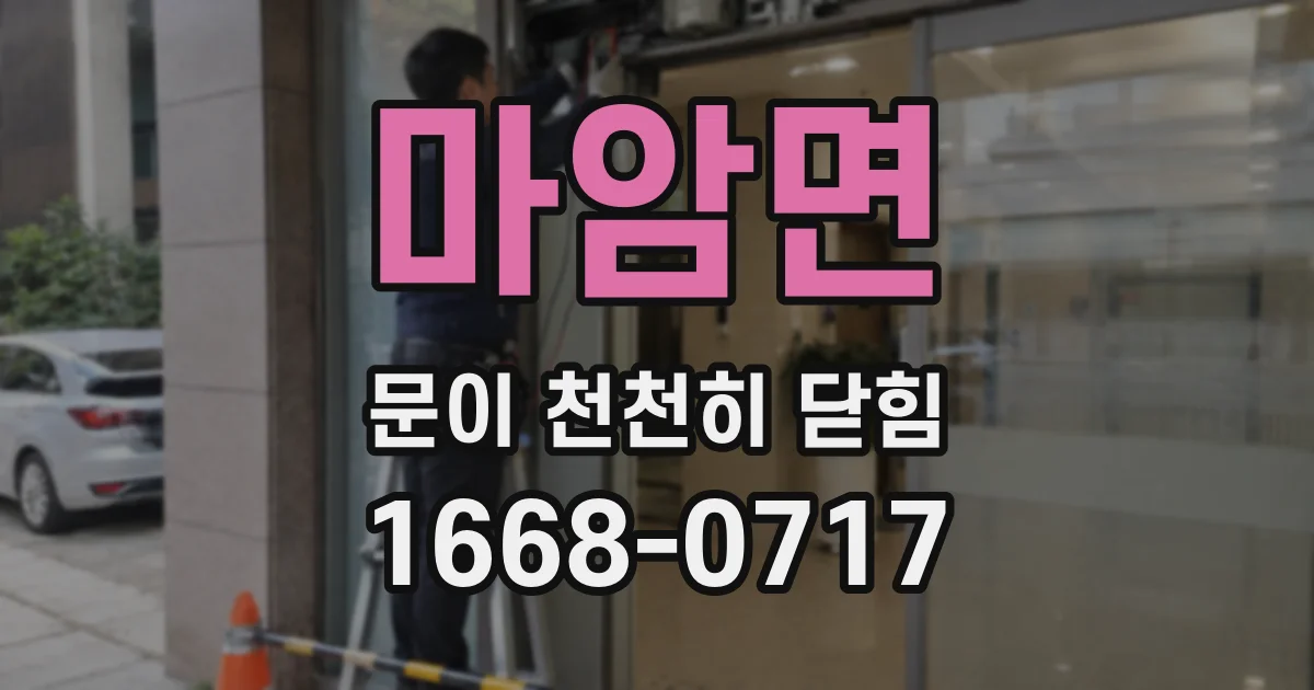 마암면 문이 천천히 닫힘