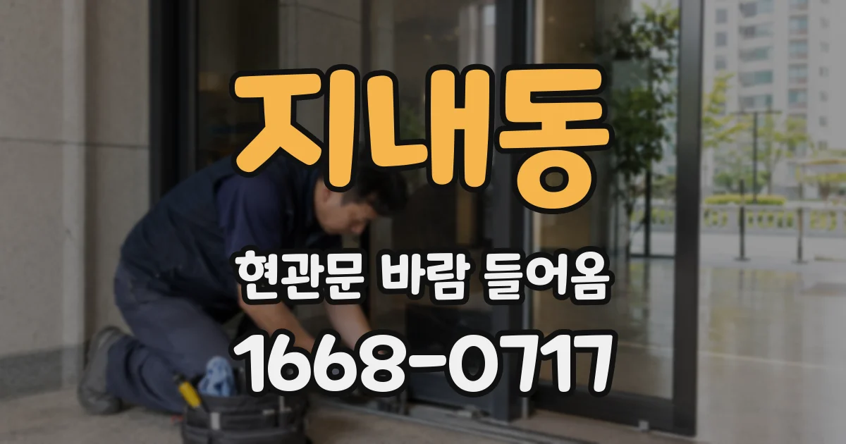 지내동 현관문 바람 들어옴