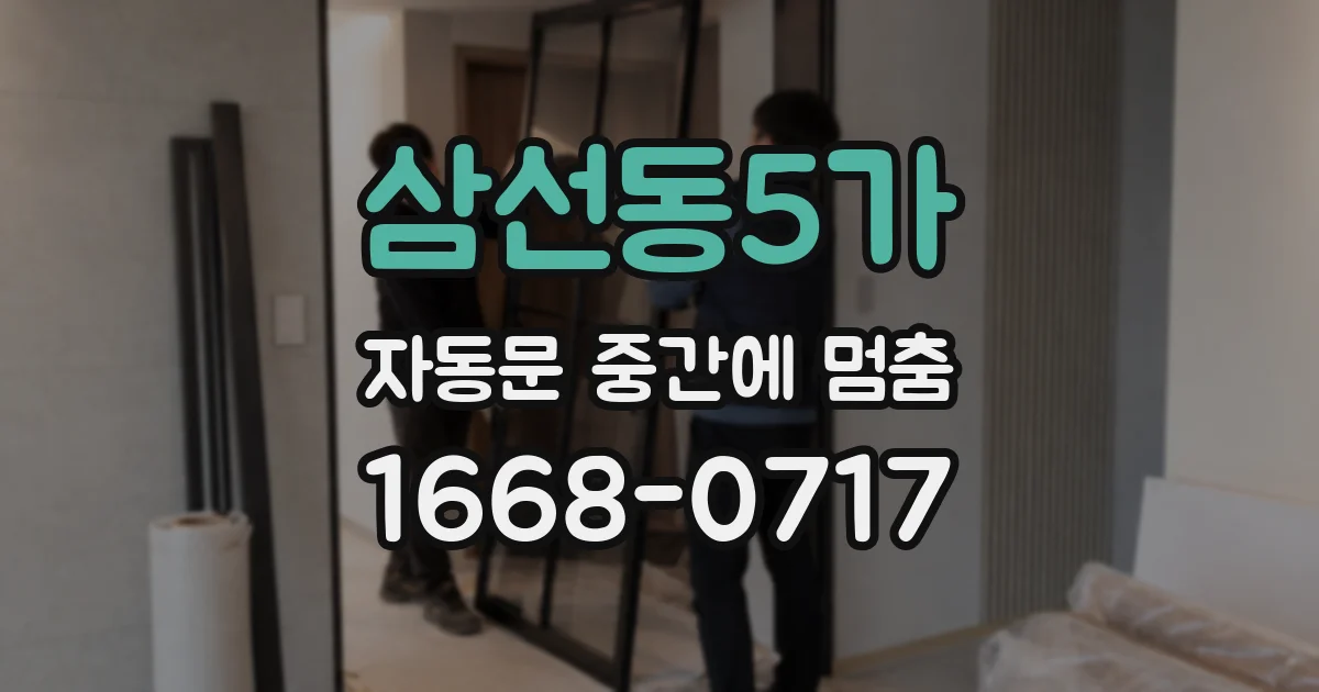 삼선동5가 자동문 중간에 멈춤