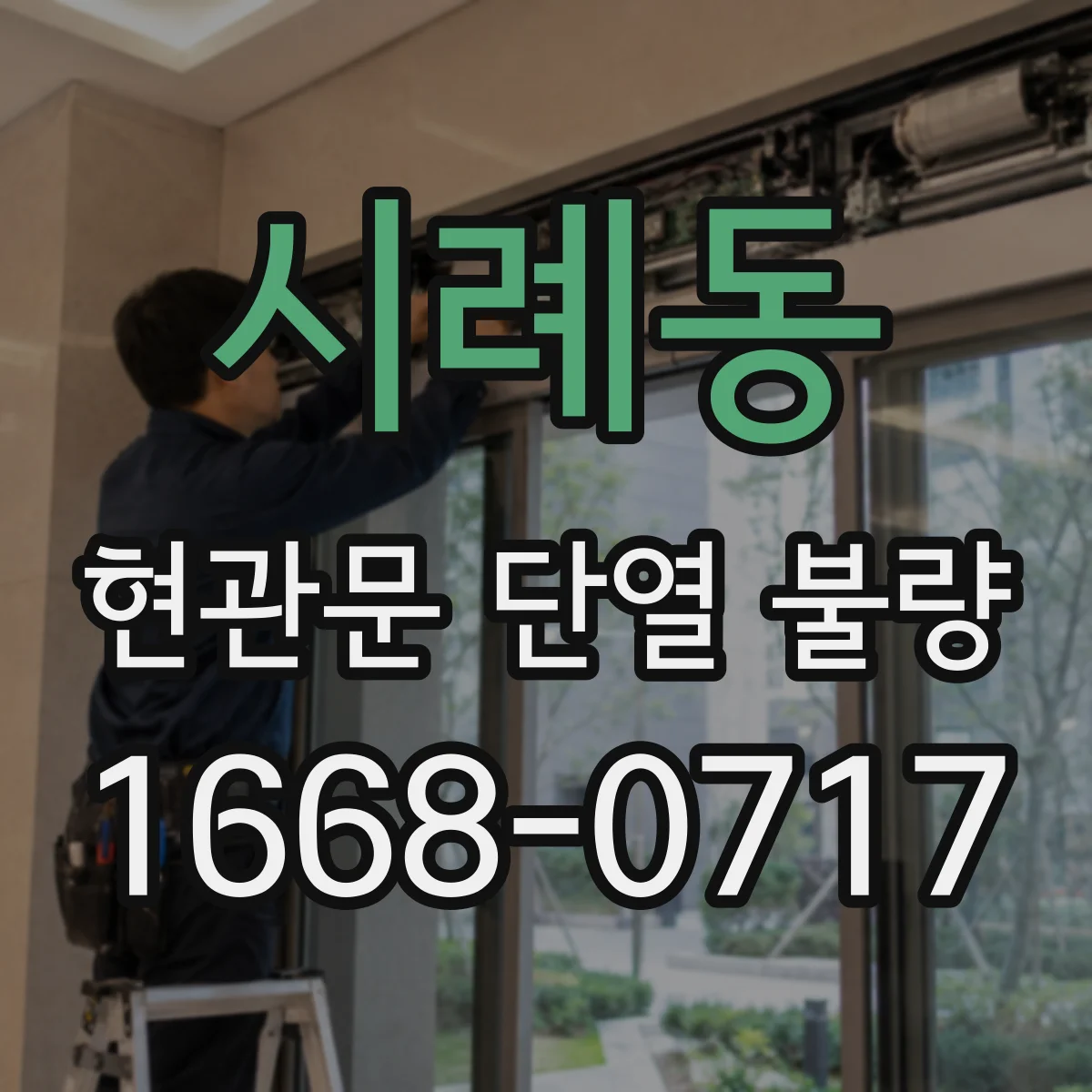 시례동 현관문 단열 불량