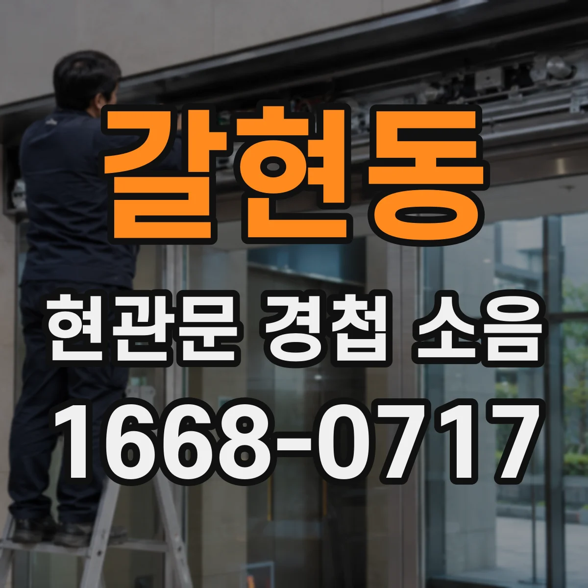 갈현동 현관문 경첩 소음