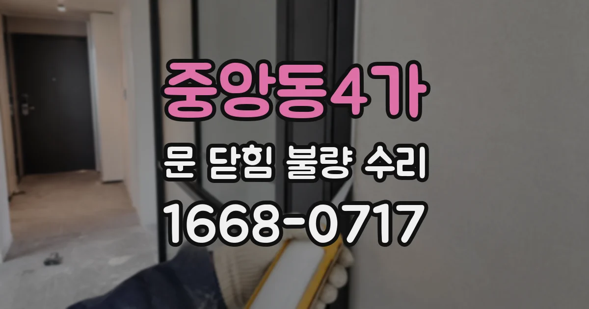 중앙동4가 문 닫힘 불량 수리