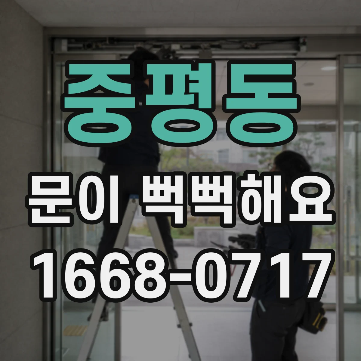 중평동 문이 뻑뻑해요
