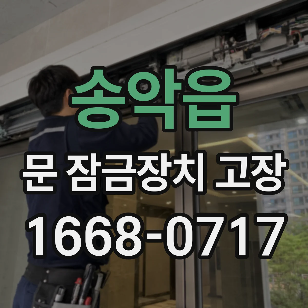 송악읍 문 잠금장치 고장