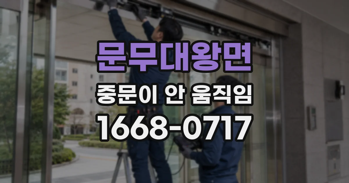 문무대왕면 중문이 안 움직임
