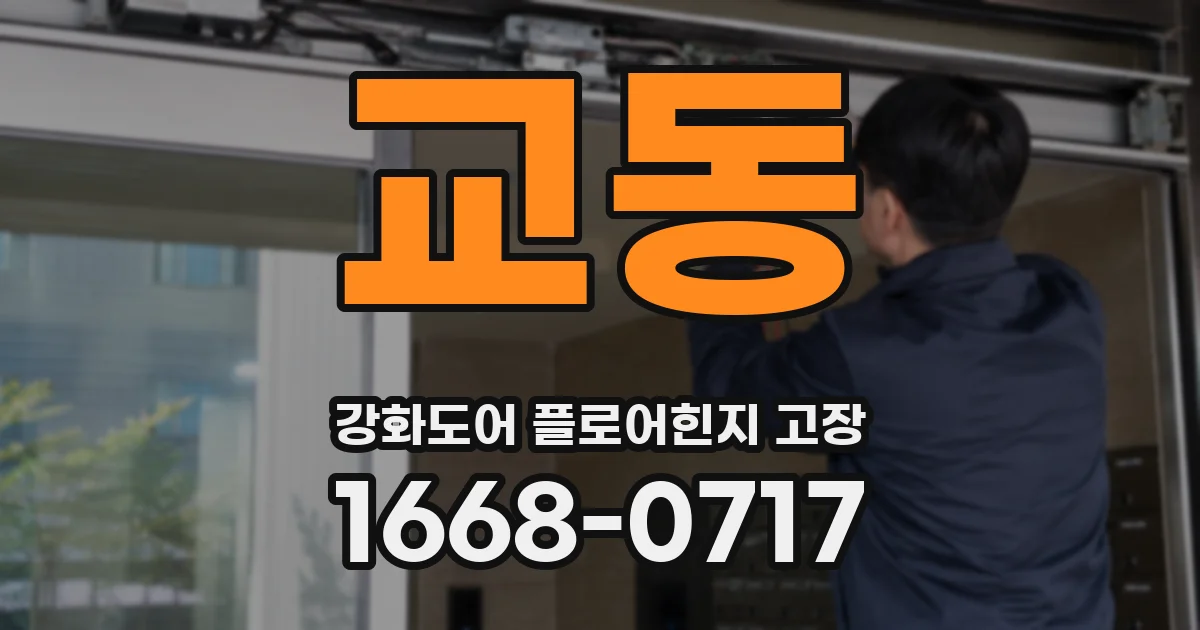 교동 강화도어 플로어힌지 고장