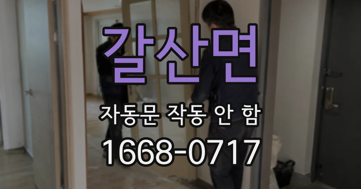 갈산면 자동문 작동 안 함