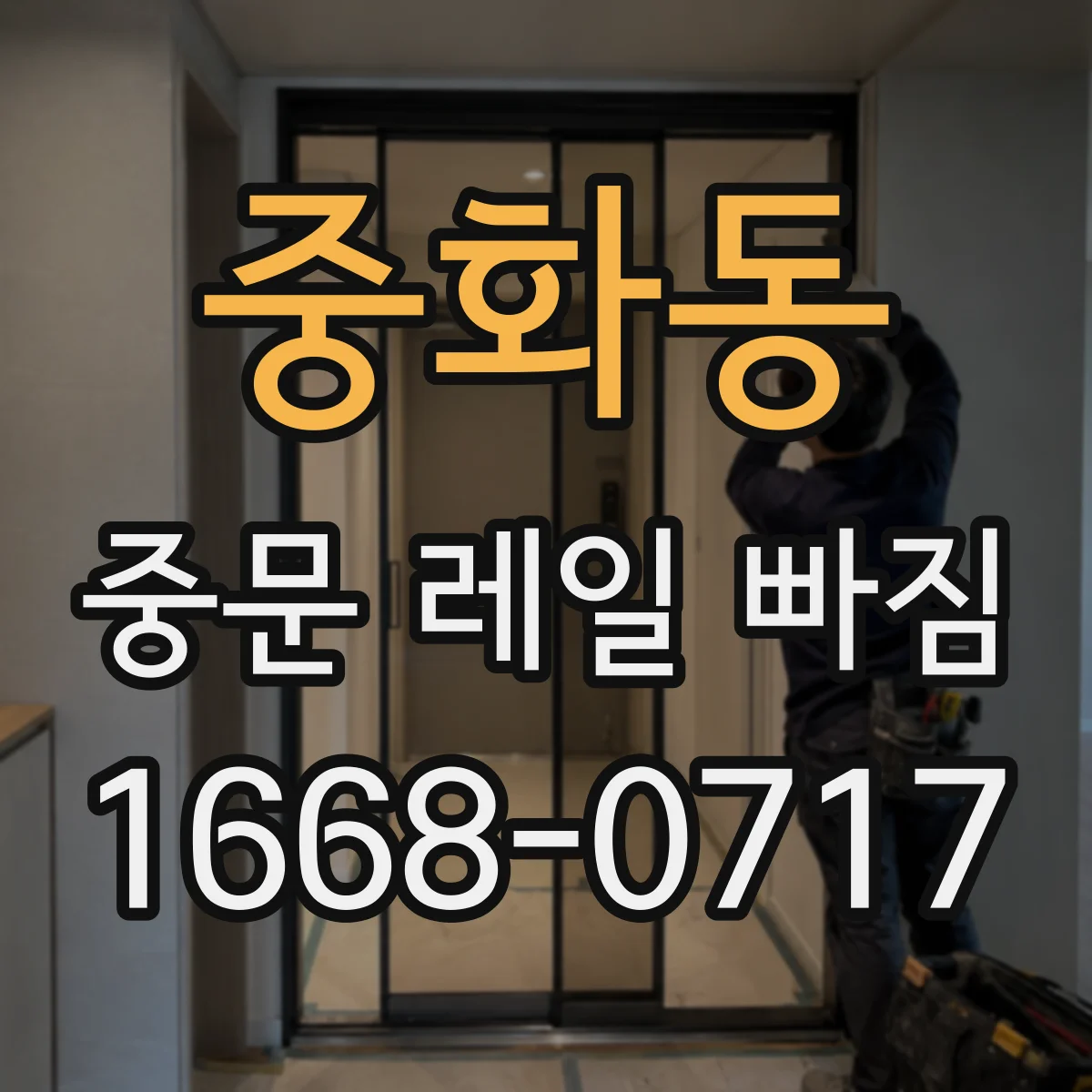 중화동 중문 레일 빠짐