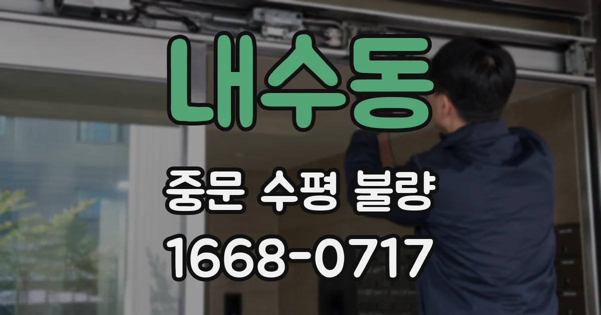 내수동 중문 수평 불량