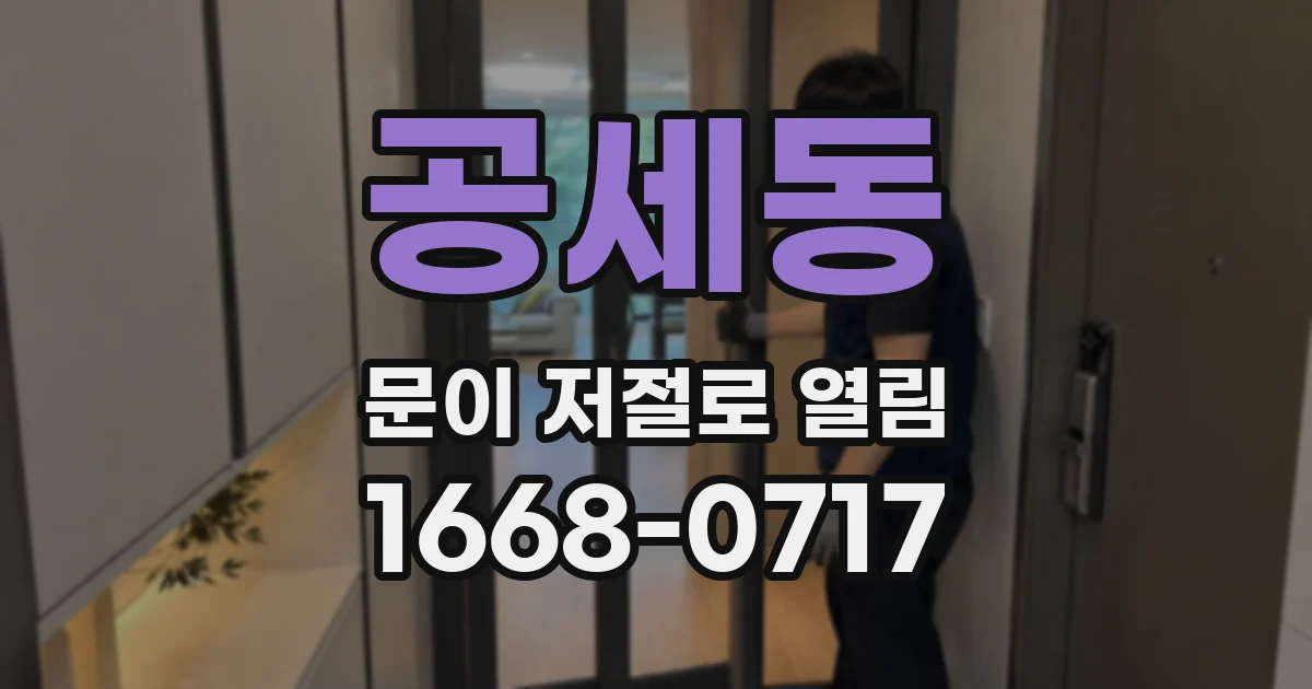 공세동 문이 저절로 열림