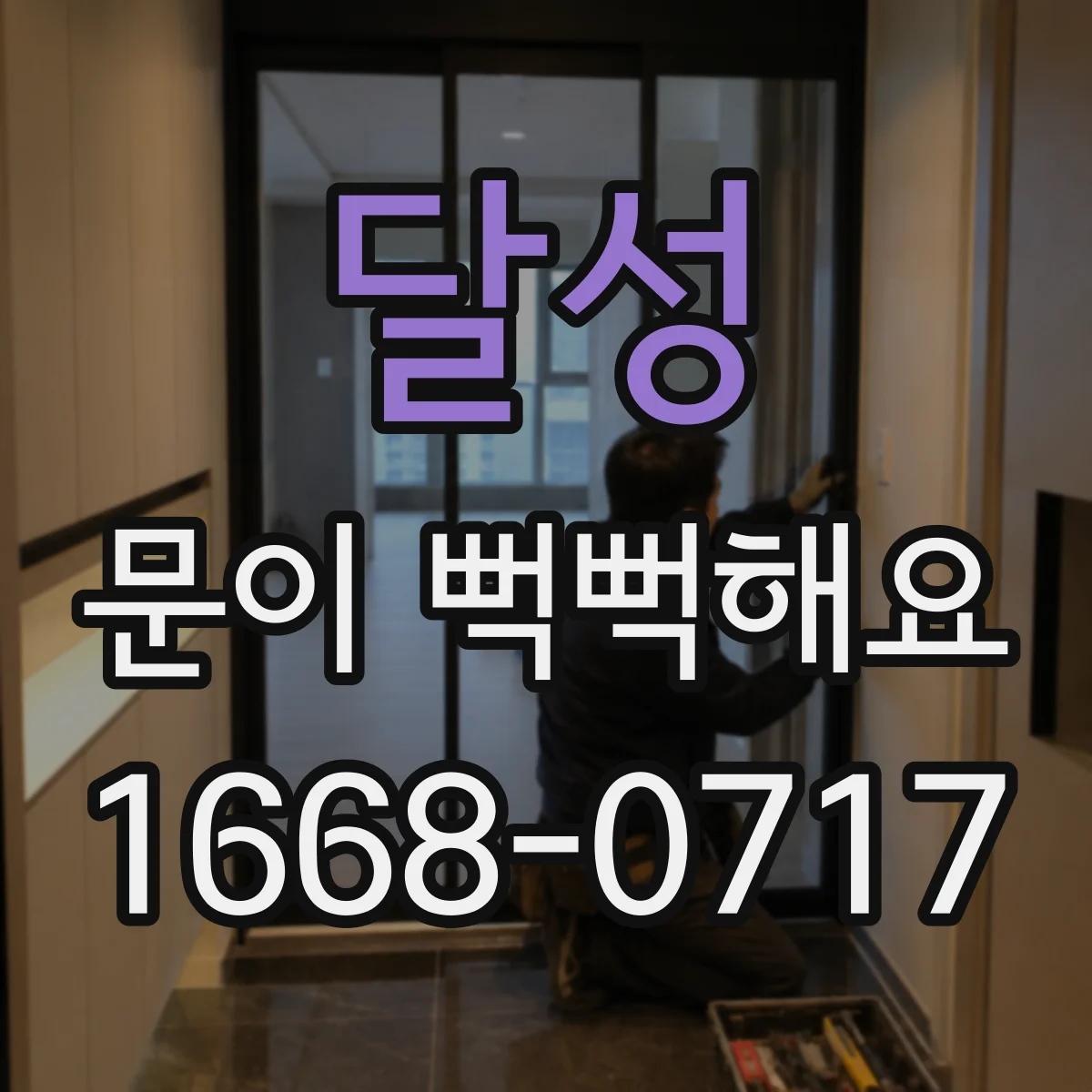 달성 문이 뻑뻑해요