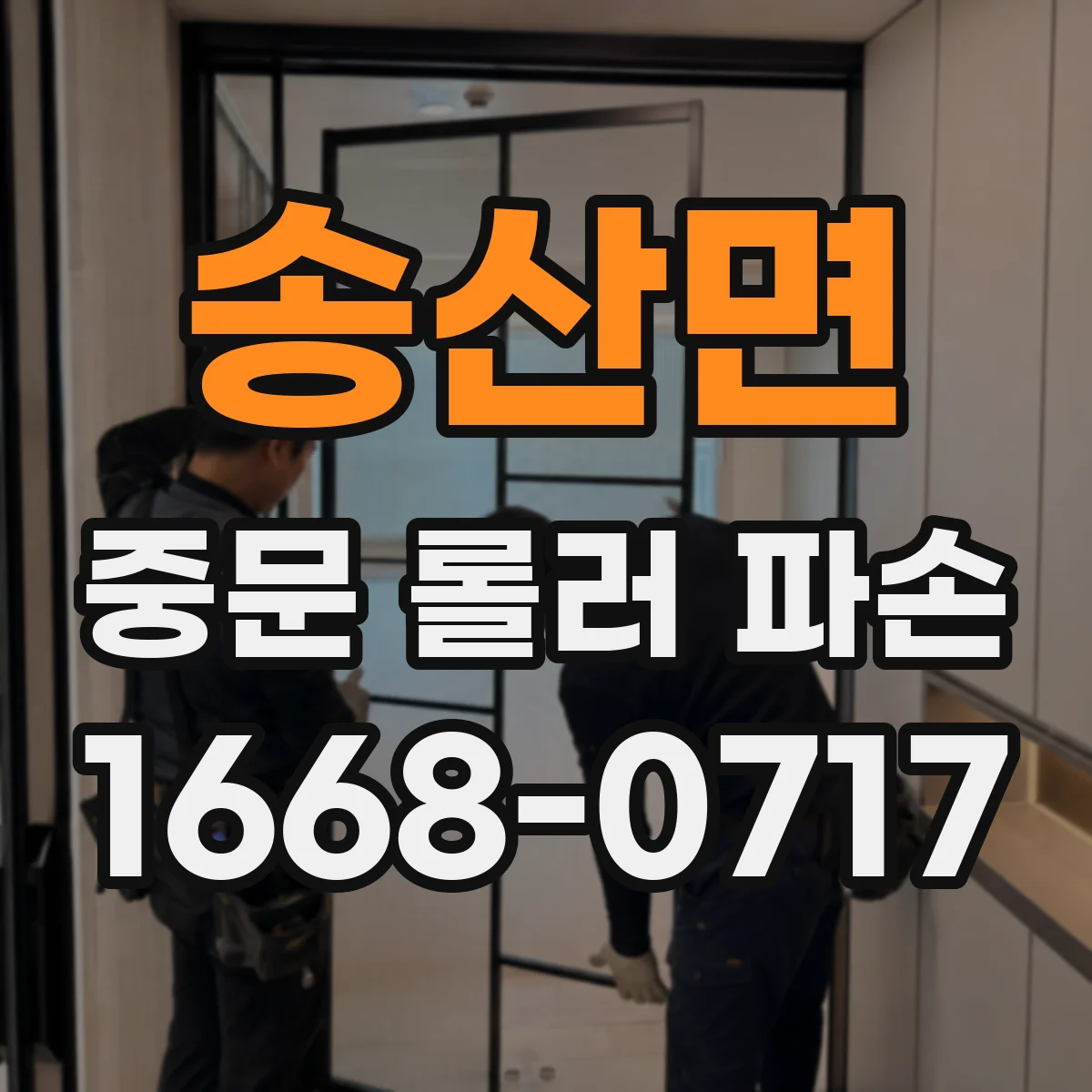 송산면 중문 롤러 파손
