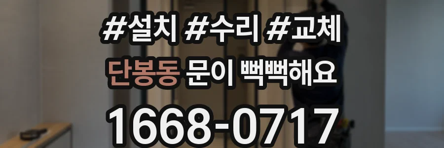 단봉동 문이 뻑뻑해요