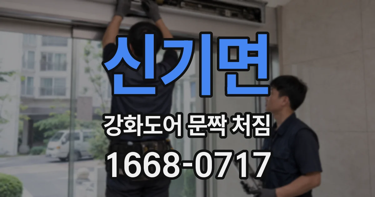 신기면 강화도어 문짝 처짐