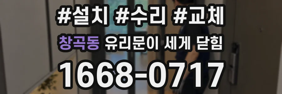 창곡동 유리문이 세게 닫힘