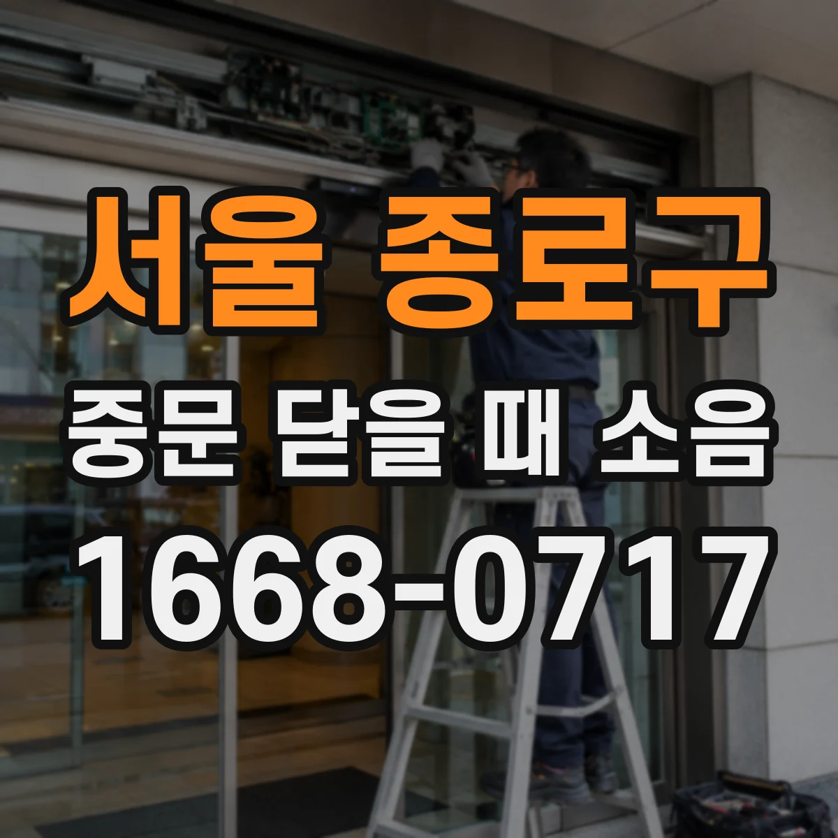 서울 종로구 중문 닫을 때 소음