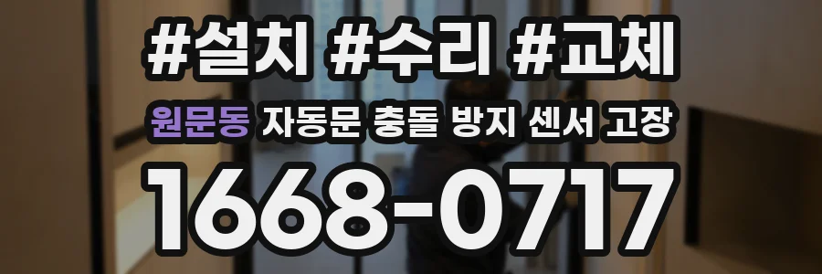 원문동 자동문 충돌 방지 센서 고장