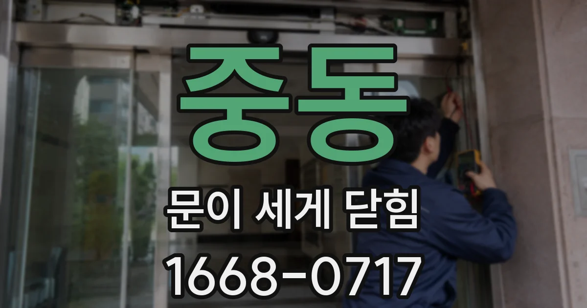 중동 문이 세게 닫힘