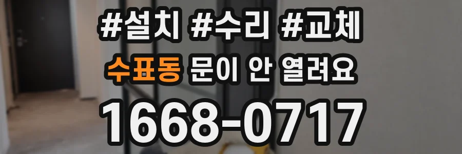 수표동 문이 안 열려요