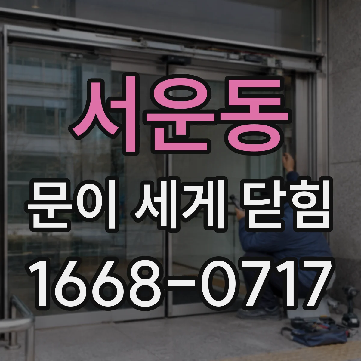 서운동 문이 세게 닫힘