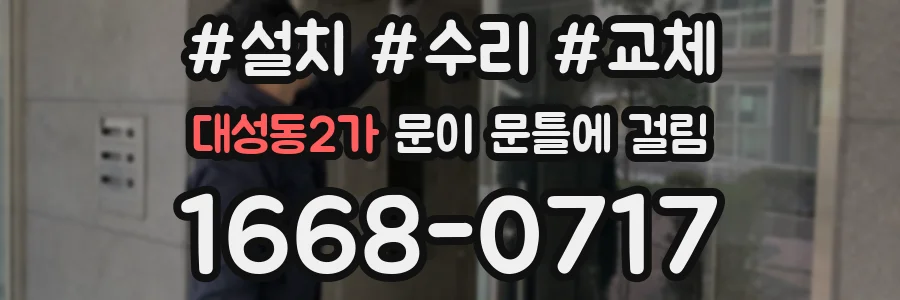 대성동2가 문이 문틀에 걸림