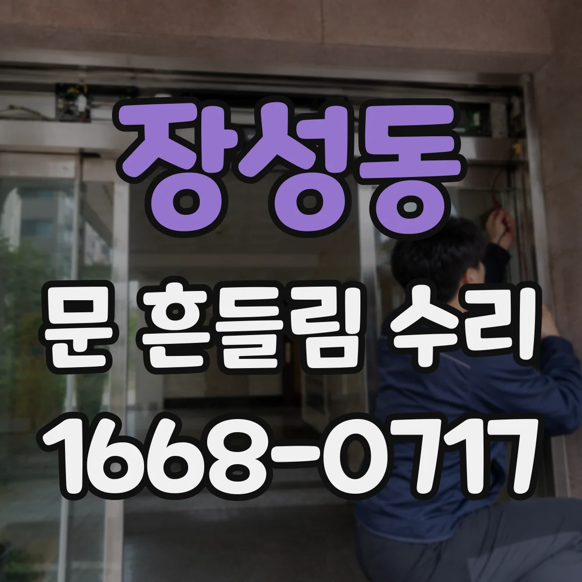 장성동 문 흔들림 수리