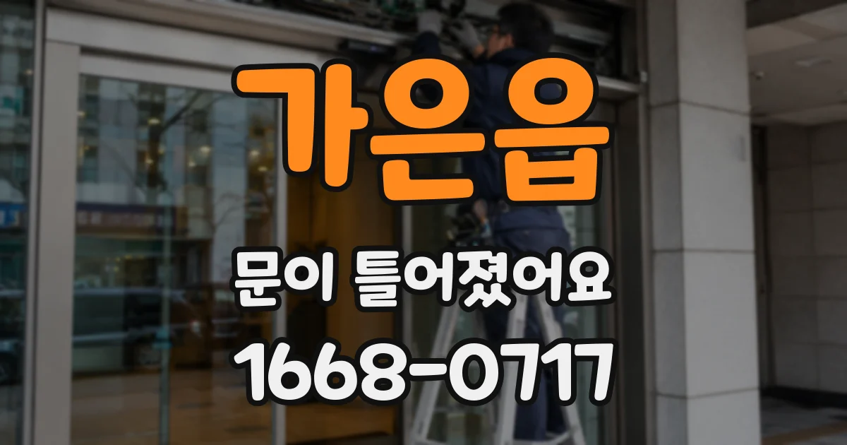 가은읍 문이 틀어졌어요