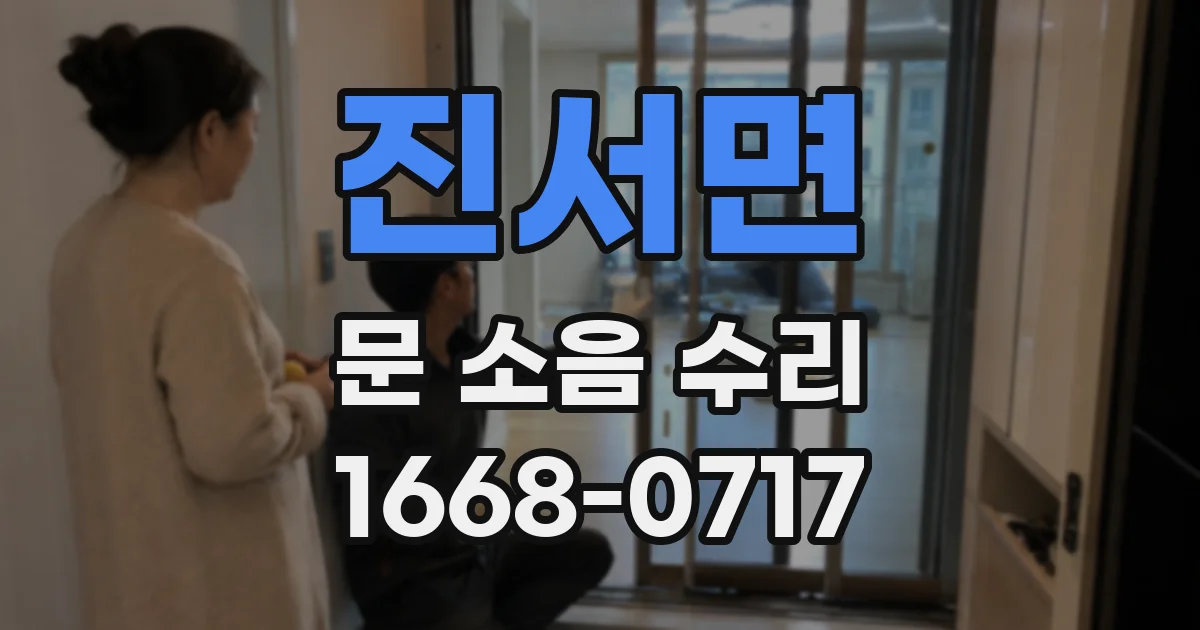 진서면 문 소음 수리