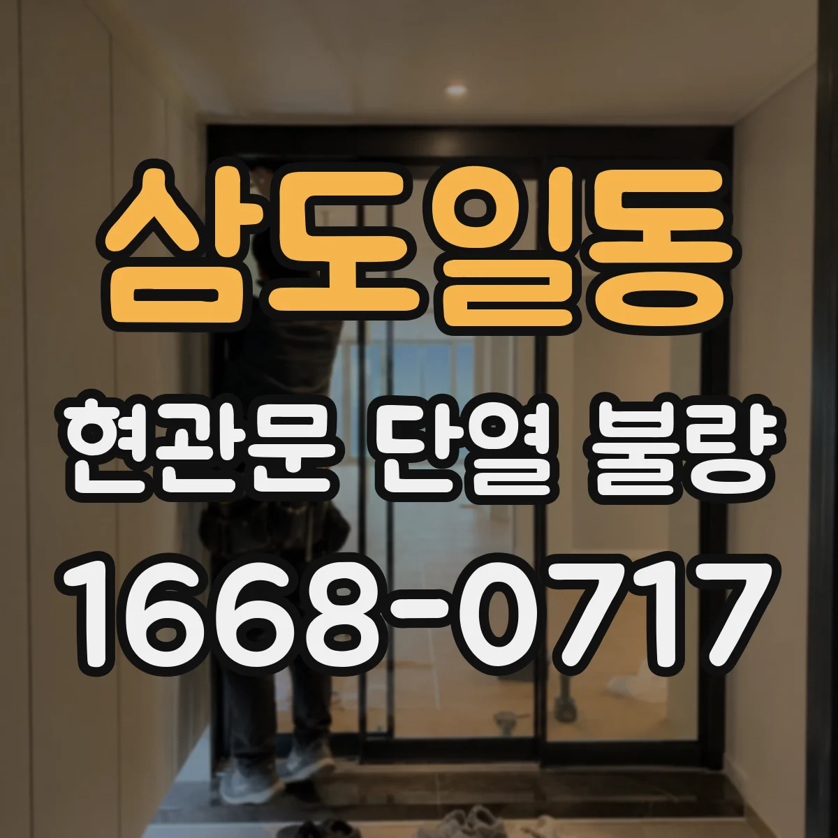 삼도일동 현관문 단열 불량
