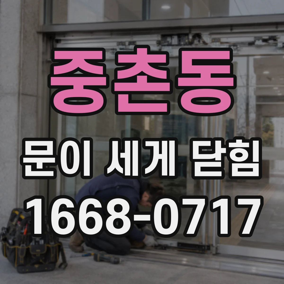 중촌동 문이 세게 닫힘
