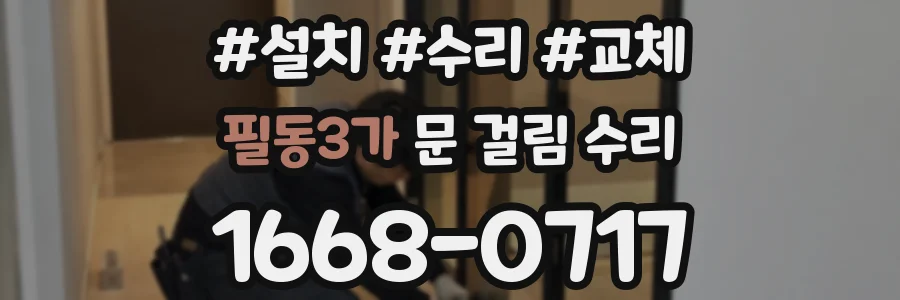 필동3가 문 걸림 수리