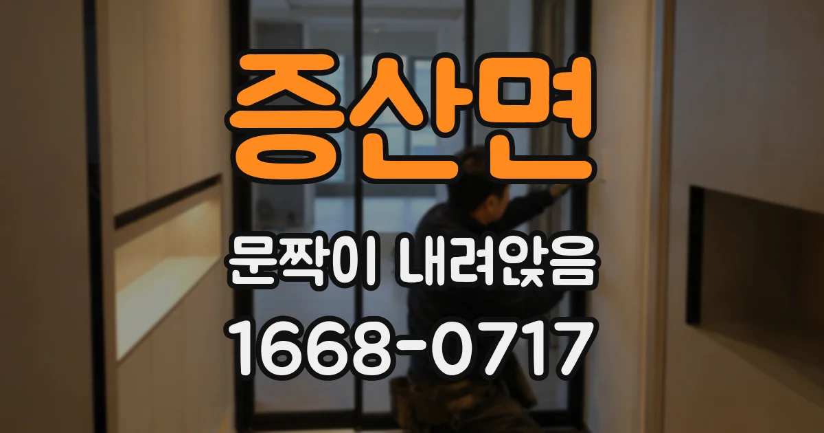 증산면 문짝이 내려앉음