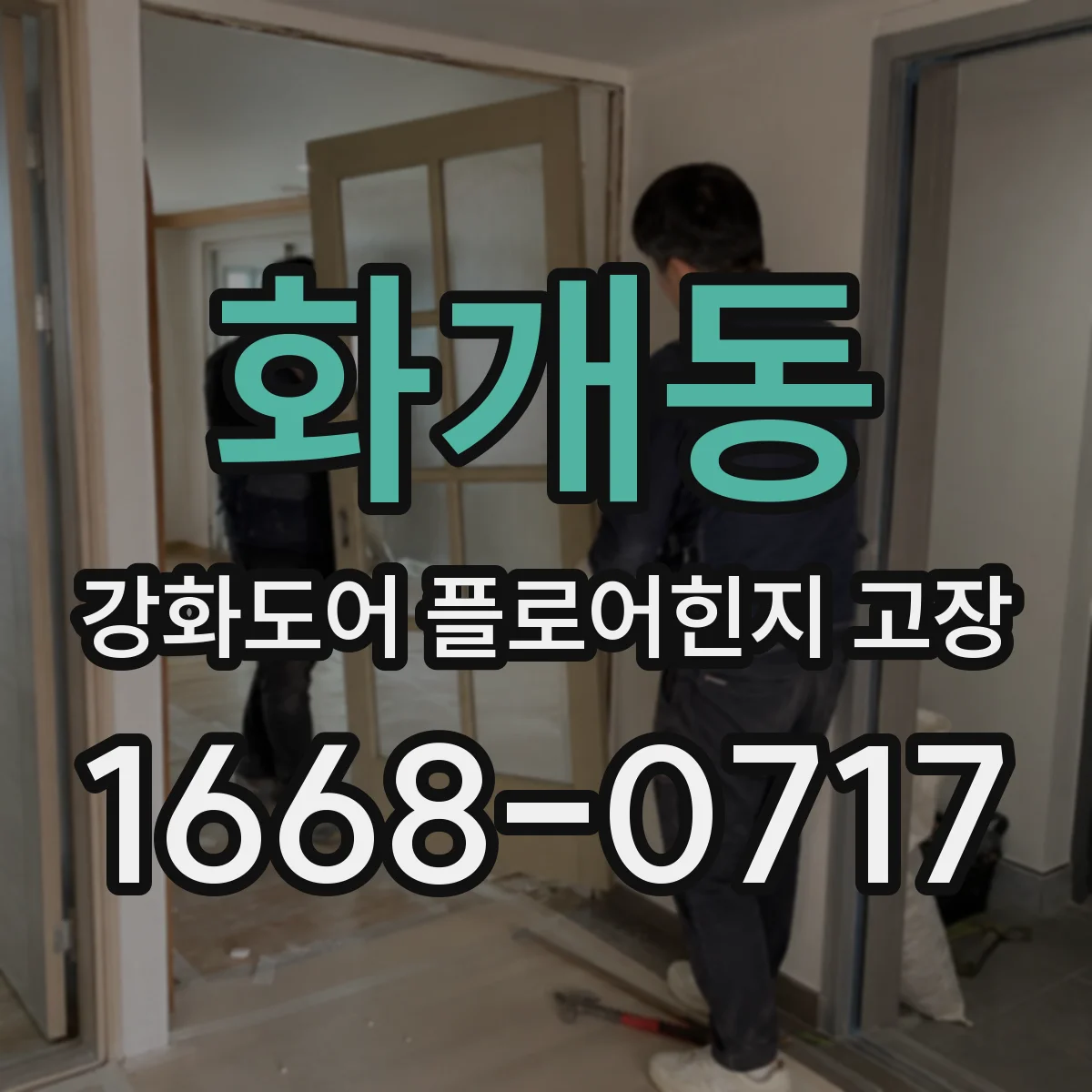 화개동 강화도어 플로어힌지 고장