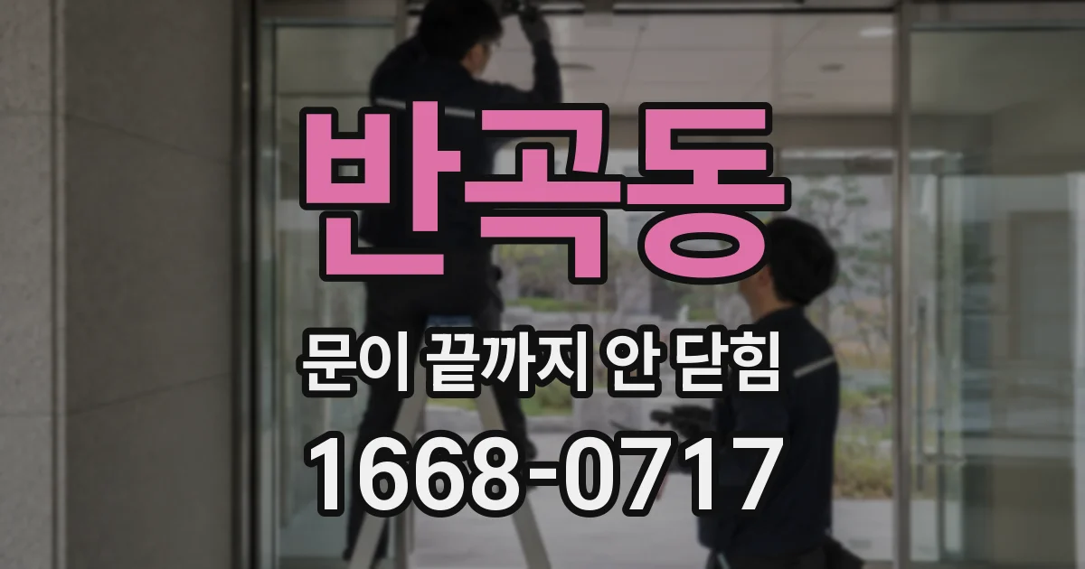 반곡동 문이 끝까지 안 닫힘