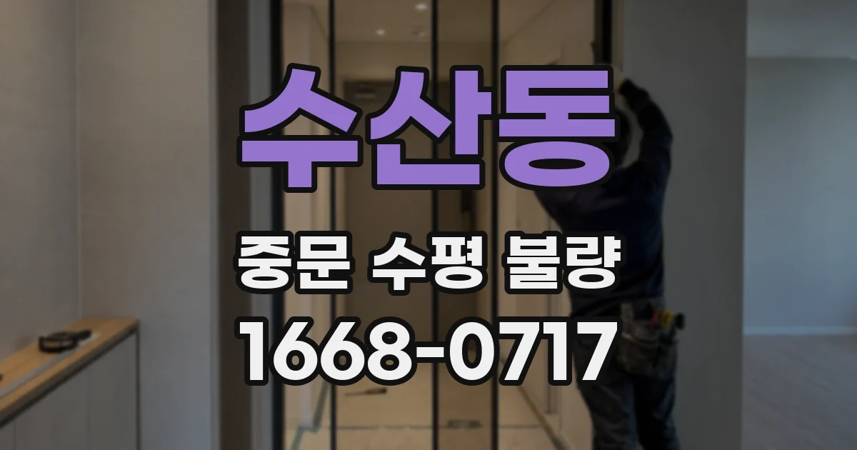 수산동 중문 수평 불량