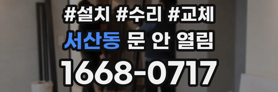 서산동 문 안 열림