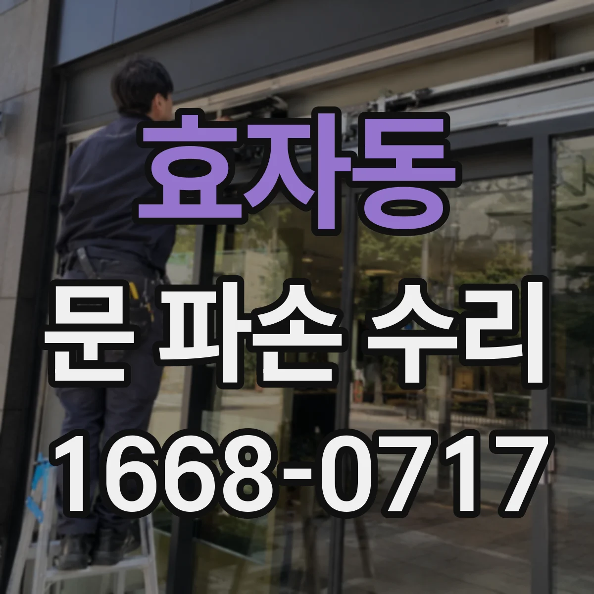 효자동 문 파손 수리
