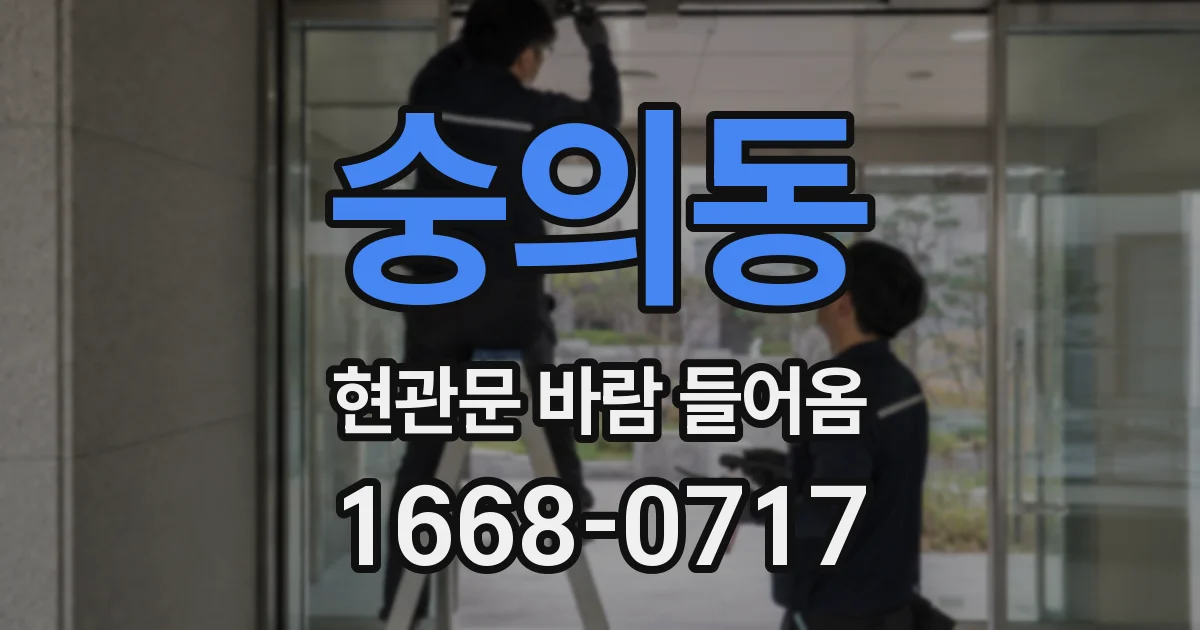 숭의동 현관문 바람 들어옴