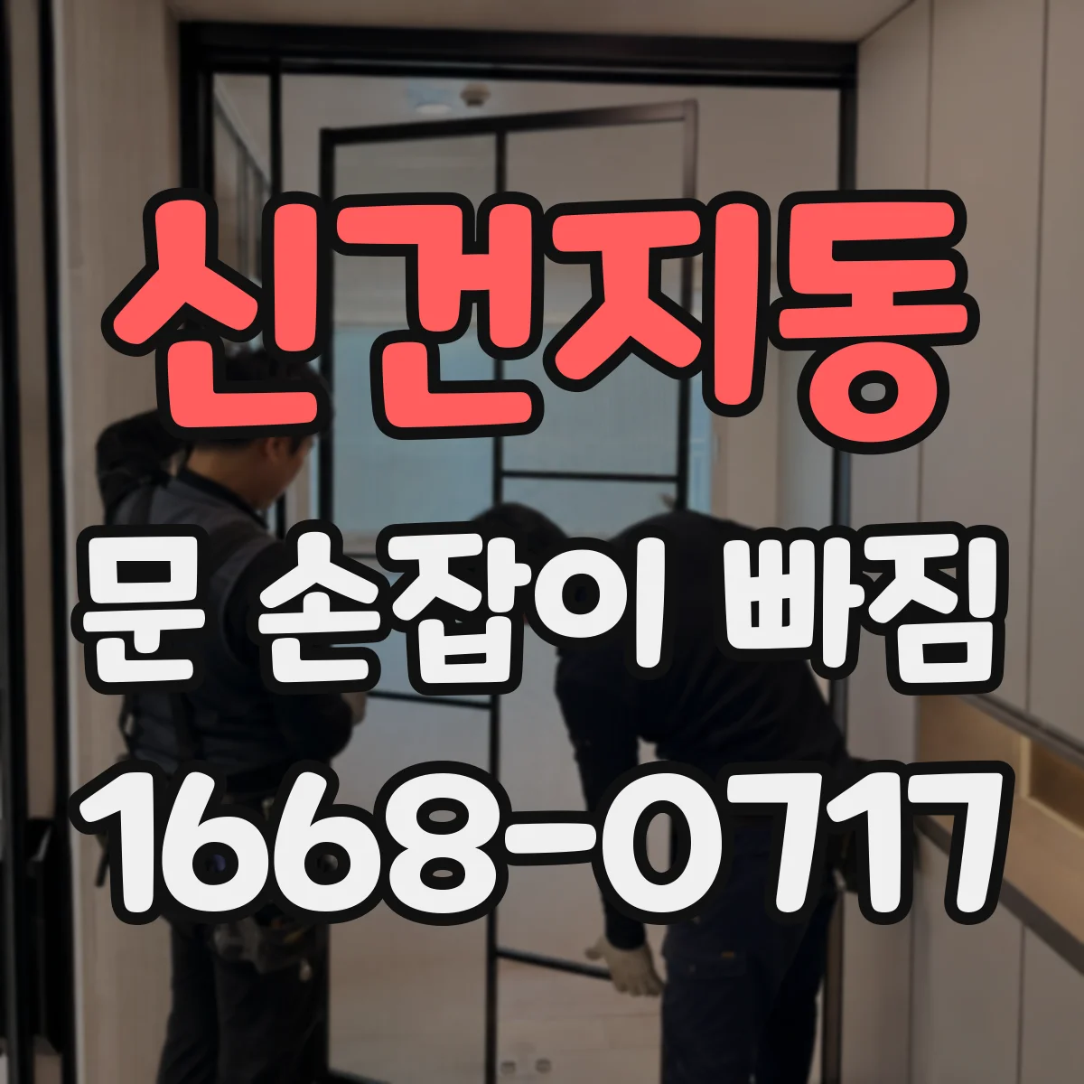 신건지동 문 손잡이 빠짐