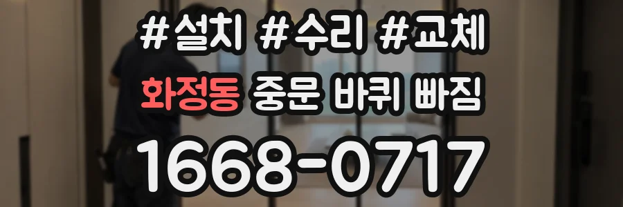 화정동 중문 바퀴 빠짐