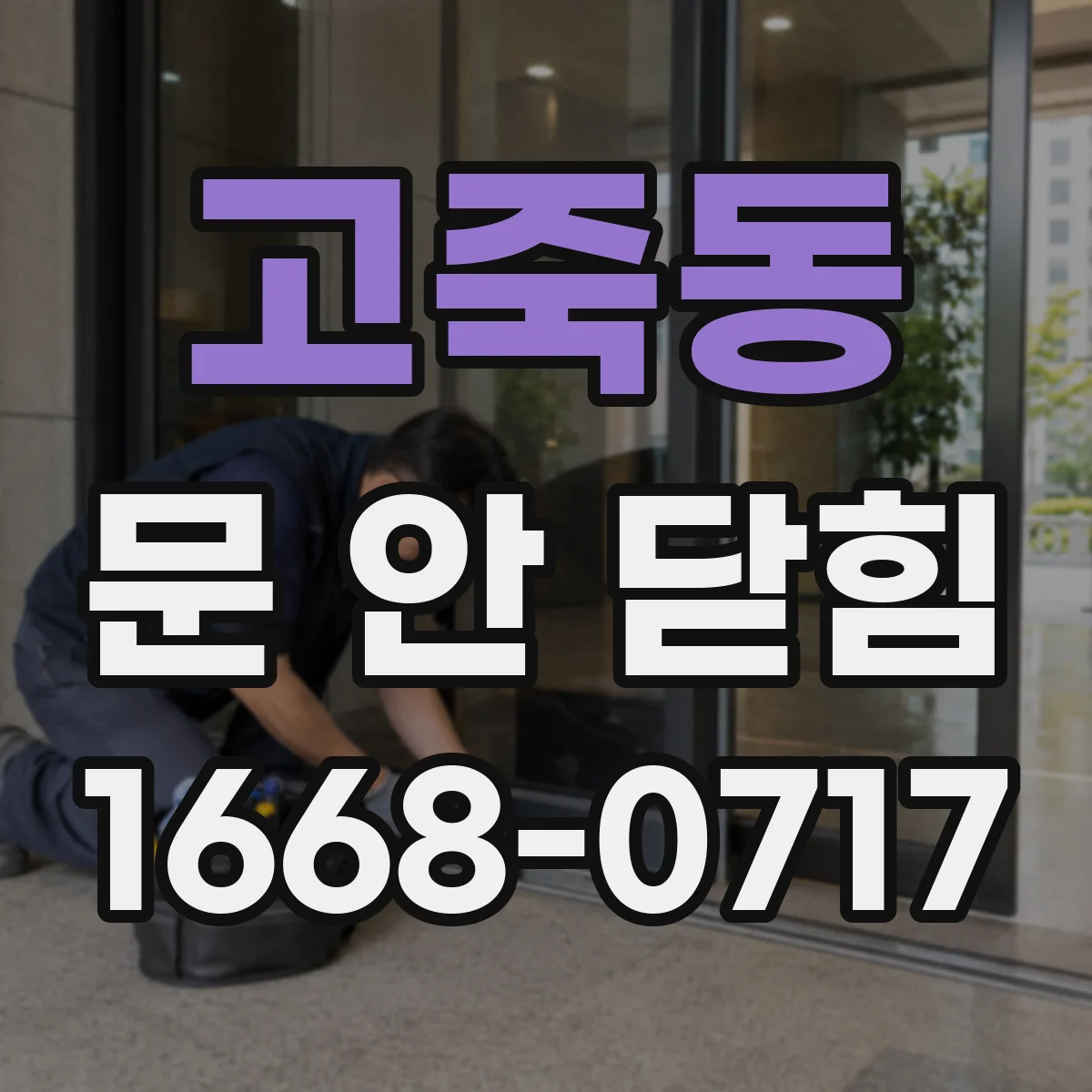 고죽동 문 안 닫힘