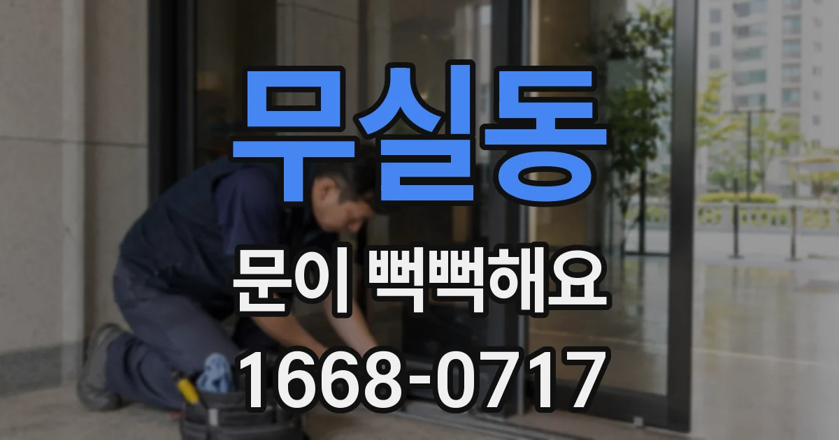 무실동 문이 뻑뻑해요