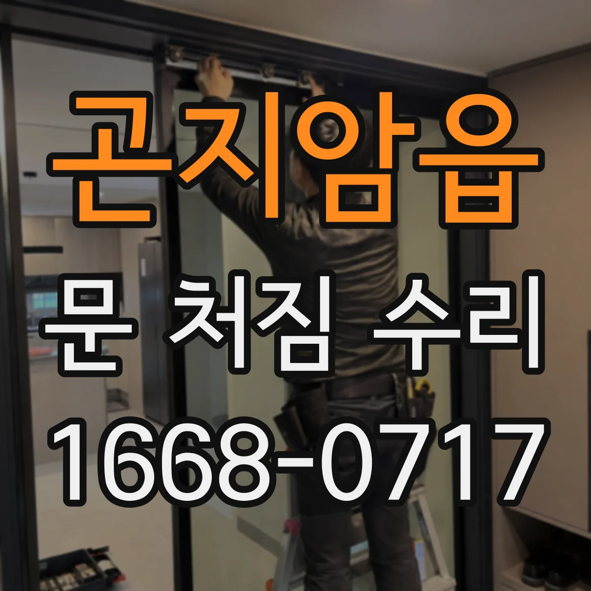 곤지암읍 문 처짐 수리