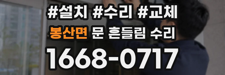 봉산면 문 흔들림 수리
