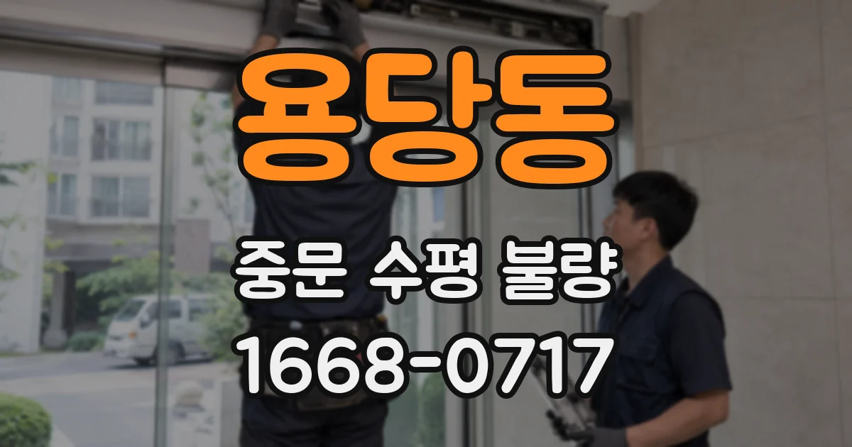 용당동 중문 수평 불량